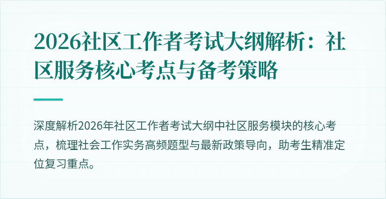 2026社区工作者考试大纲解析:社区服务核心考点与备考策略