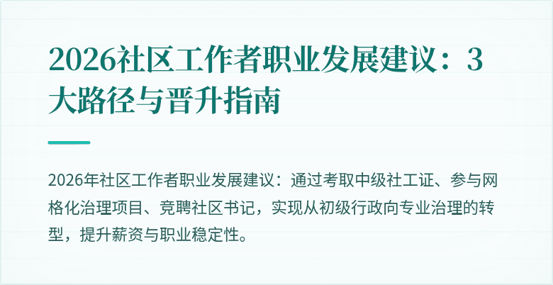 2026社区工作者职业发展建议：3大路径与晋升指南
