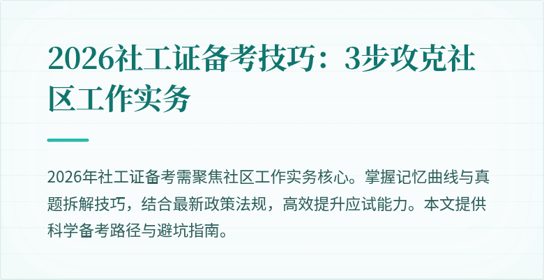 2026社工证备考技巧：3步攻克社区工作实务