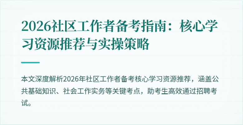2026社区工作者备考指南：核心学习资源推荐与实操策略