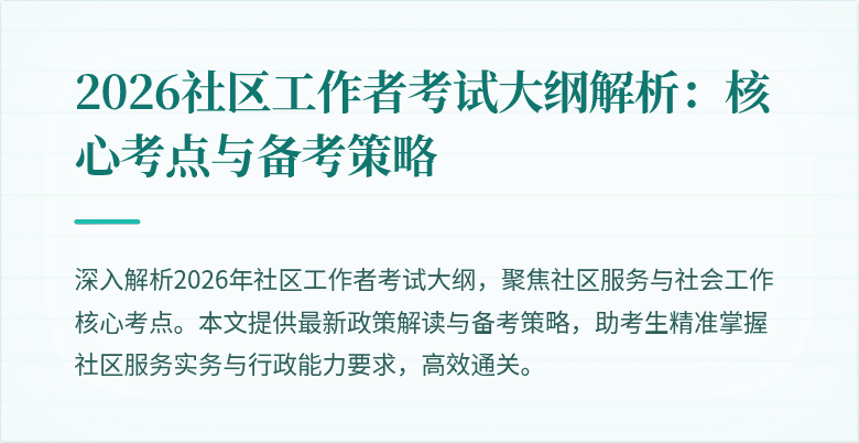 2026社区工作者考试大纲解析：核心考点与备考策略
