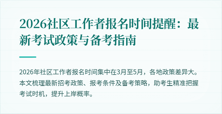2026社区工作者报名时间提醒：最新考试政策与备考指南