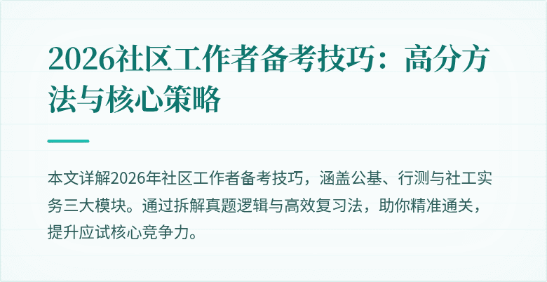 2026社区工作者备考技巧：高分方法与核心策略