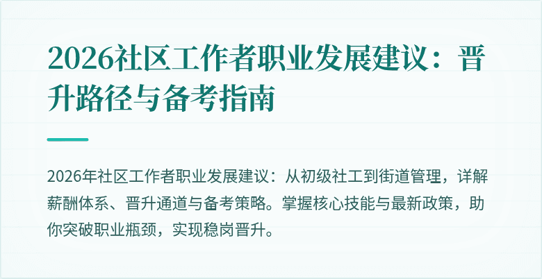 2026社区工作者职业发展建议：晋升路径与备考指南