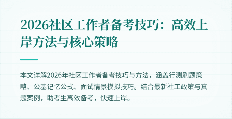 2026社区工作者备考技巧：高效上岸方法与核心策略