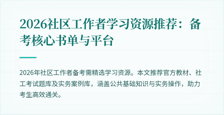 2026社区工作者学习资源推荐:备考核心书单与平台
