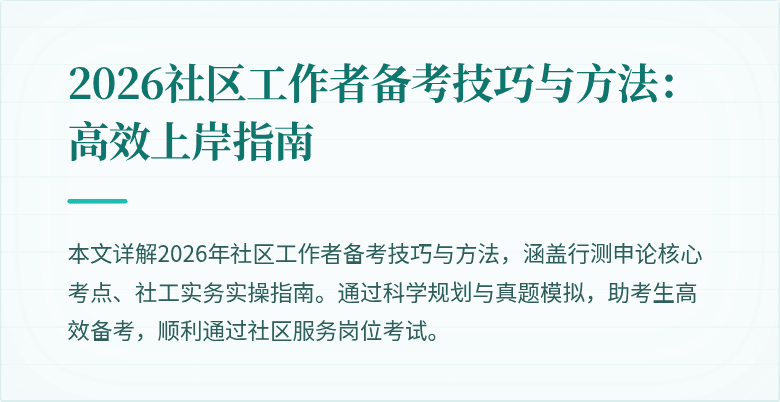 2026社区工作者备考技巧与方法：高效上岸指南