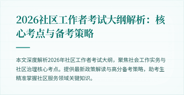 2026社区工作者考试大纲解析：核心考点与备考策略