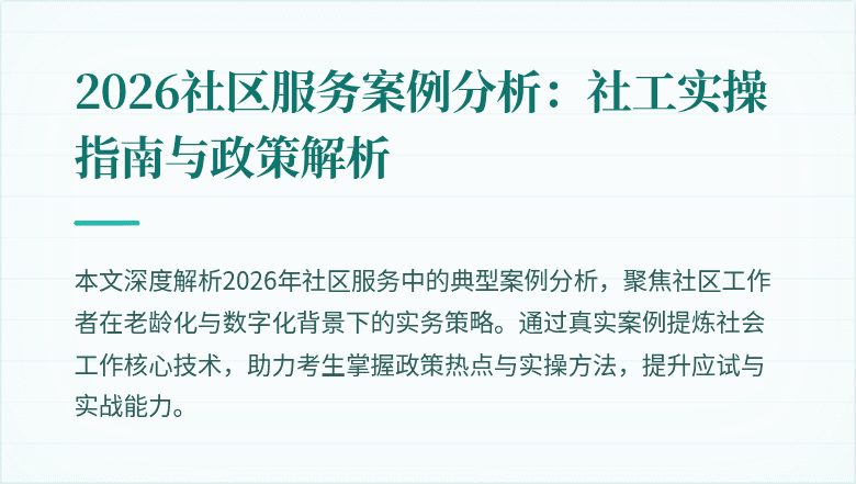 2026社区服务案例分析：社工实操指南与政策解析