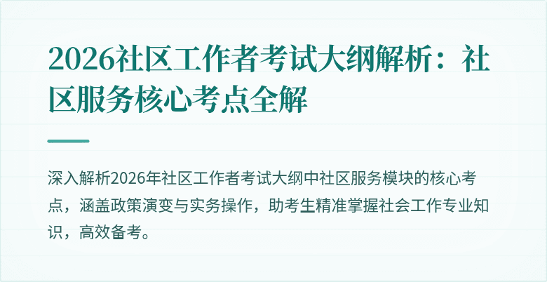 2026社区工作者考试大纲解析：社区服务核心考点全解