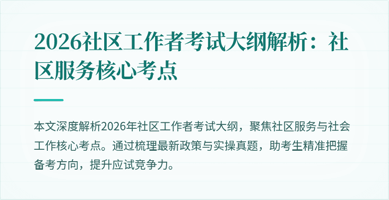 2026社区工作者考试大纲解析:社区服务核心考点
