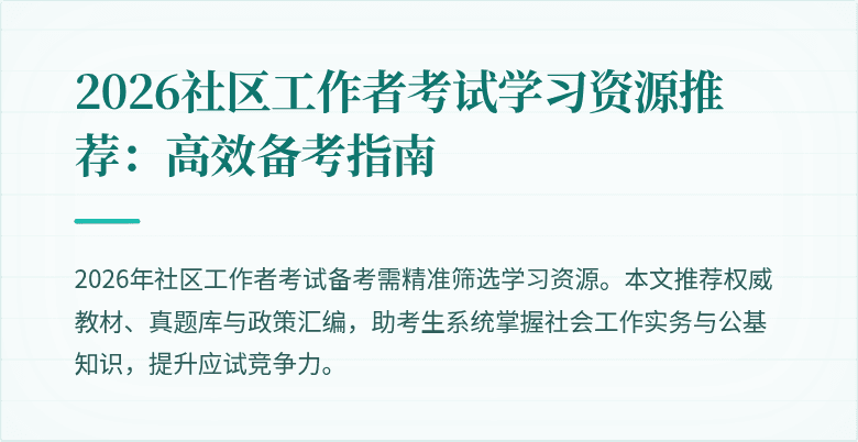2026社区工作者考试学习资源推荐:高效备考指南