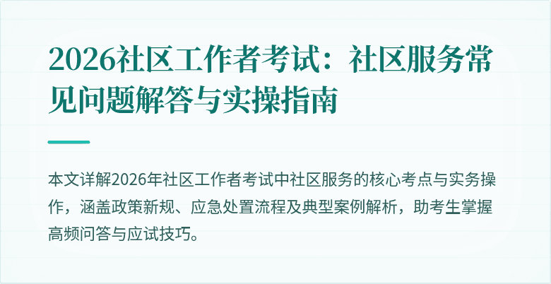 2026社区工作者考试：社区服务常见问题解答与实操指南
