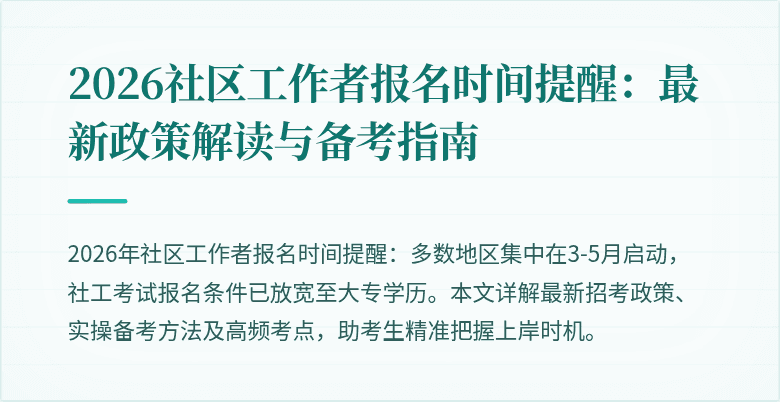 2026社区工作者报名时间提醒：最新政策解读与备考指南