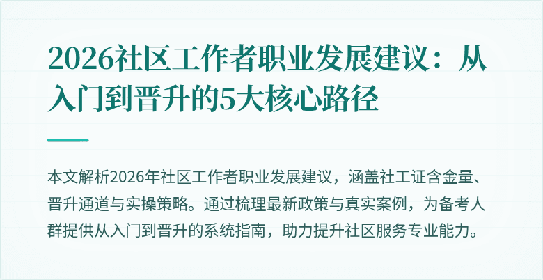 2026社区工作者职业发展建议：从入门到晋升的5大核心路径