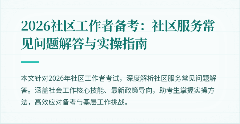 2026社区工作者备考:社区服务常见问题解答与实操指南