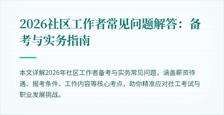 2026社区工作者常见问题解答：备考与实务指南