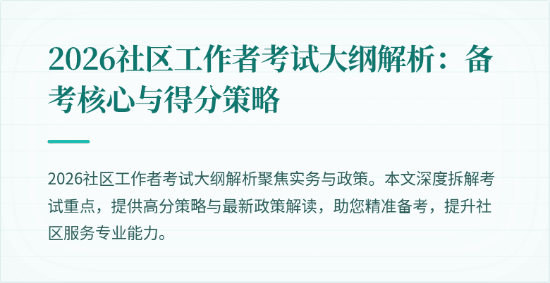 2026社区工作者考试大纲解析：备考核心与得分策略