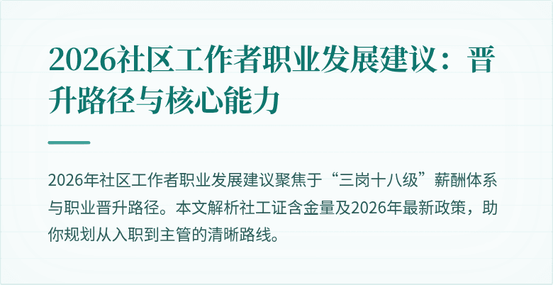 2026社区工作者职业发展建议:晋升路径与核心能力