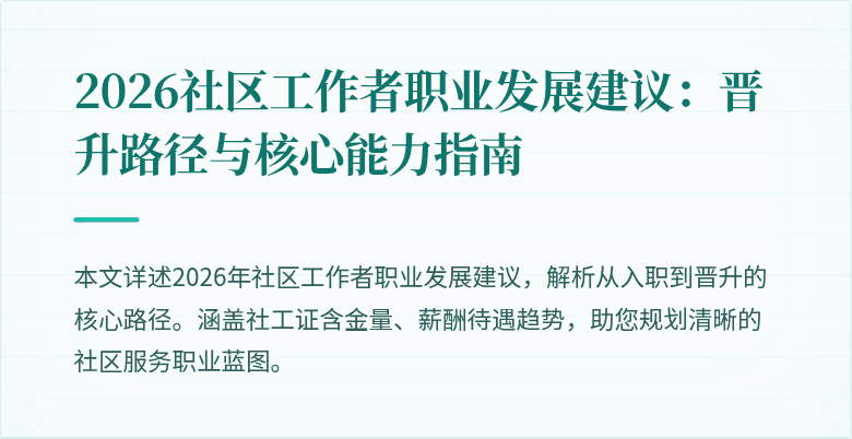 2026社区工作者职业发展建议:晋升路径与核心能力指南