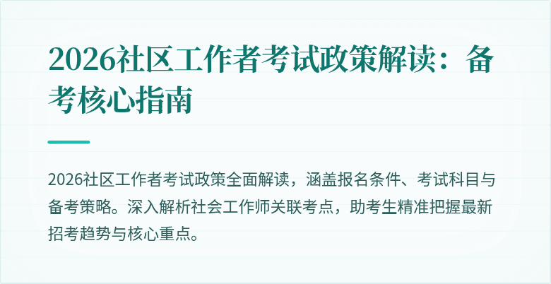 2026社区工作者考试政策解读:备考核心指南