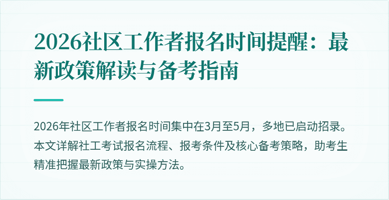 2026社区工作者报名时间提醒：最新政策解读与备考指南