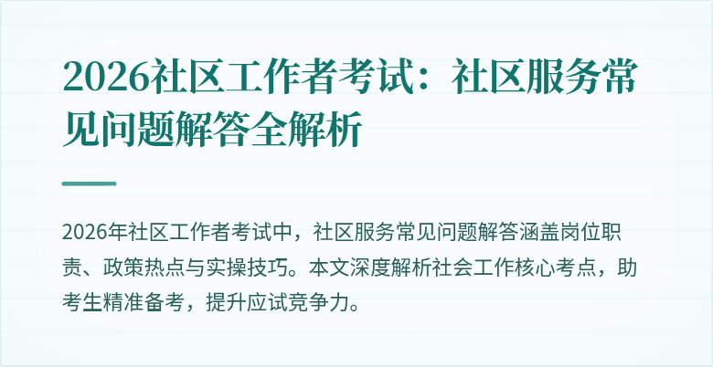 2026社区工作者考试：社区服务常见问题解答全解析