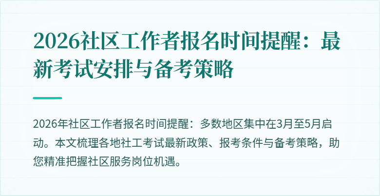 2026社区工作者报名时间提醒:最新考试安排与备考策略