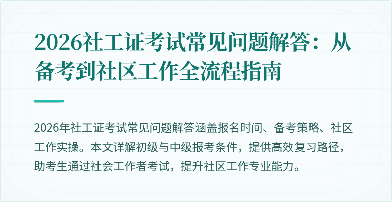 2026社工证考试常见问题解答：从备考到社区工作全流程指南