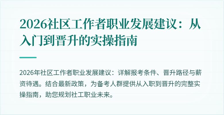 2026社区工作者职业发展建议:从入门到晋升的实操指南