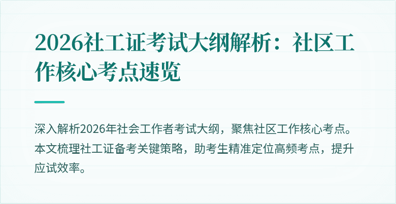 2026社工证考试大纲解析：社区工作核心考点速览