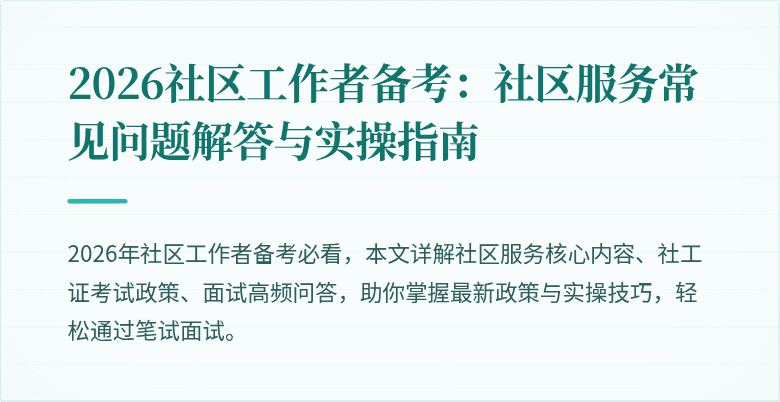 2026社区工作者备考：社区服务常见问题解答与实操指南