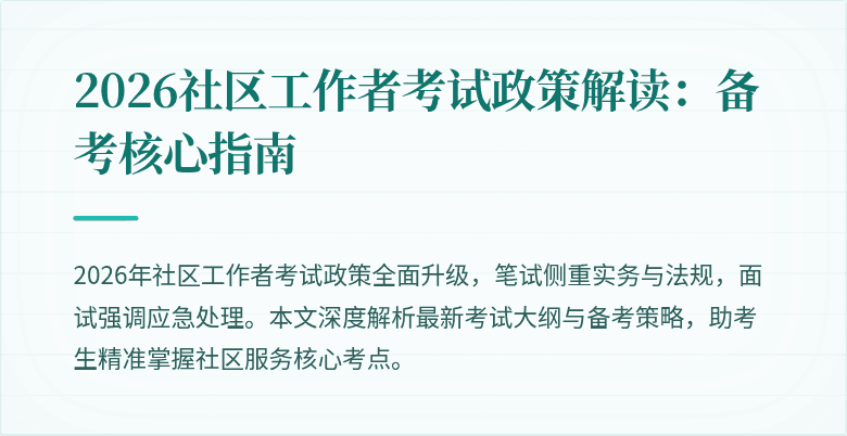 2026社区工作者考试政策解读:备考核心指南