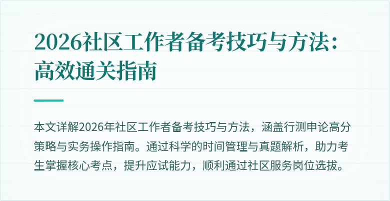 2026社区工作者备考技巧与方法：高效通关指南