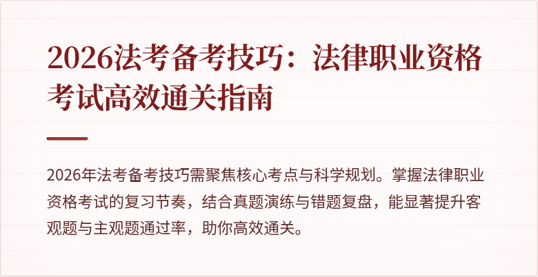 2026法考备考技巧：法律职业资格考试高效通关指南
