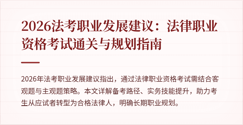 2026法考职业发展建议：法律职业资格考试通关与规划指南