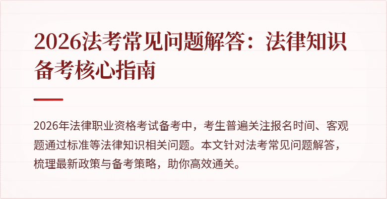 2026法考常见问题解答：法律知识备考核心指南