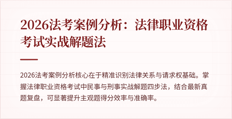 2026法考案例分析：法律职业资格考试实战解题法