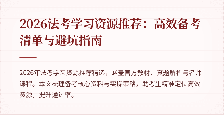 2026法考学习资源推荐：高效备考清单与避坑指南