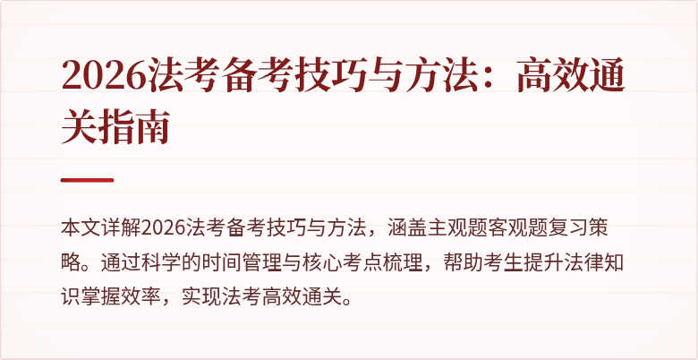 2026法考备考技巧与方法：高效通关指南
