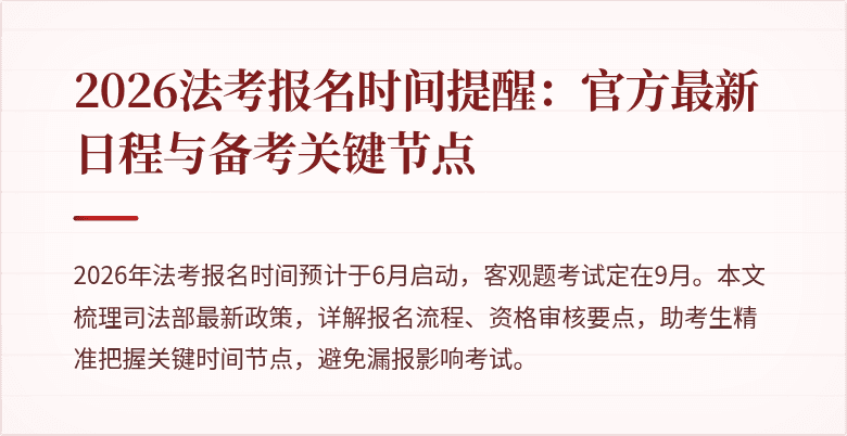 2026法考报名时间提醒：官方最新日程与备考关键节点