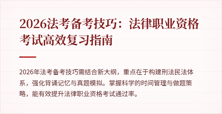 2026法考备考技巧：法律职业资格考试高效复习指南