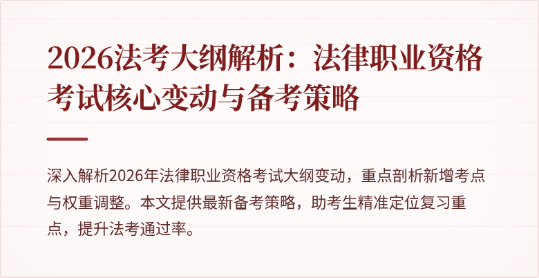 2026法考大纲解析：法律职业资格考试核心变动与备考策略