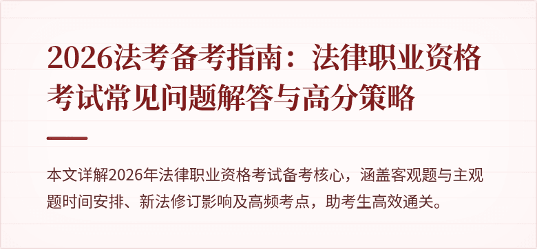 2026法考备考指南：法律职业资格考试常见问题解答与高分策略