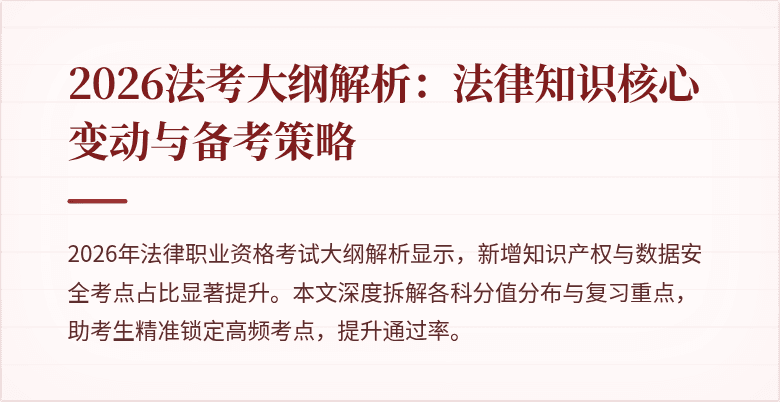 2026法考大纲解析：法律知识核心变动与备考策略