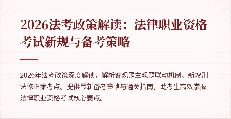 2026法考政策解读：法律职业资格考试新规与备考策略