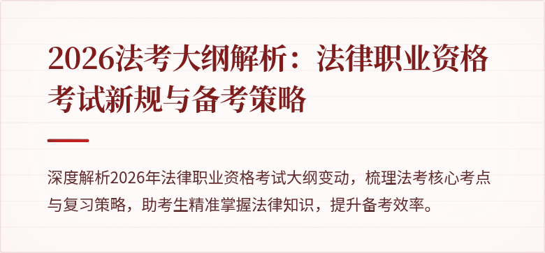 2026法考大纲解析：法律职业资格考试新规与备考策略