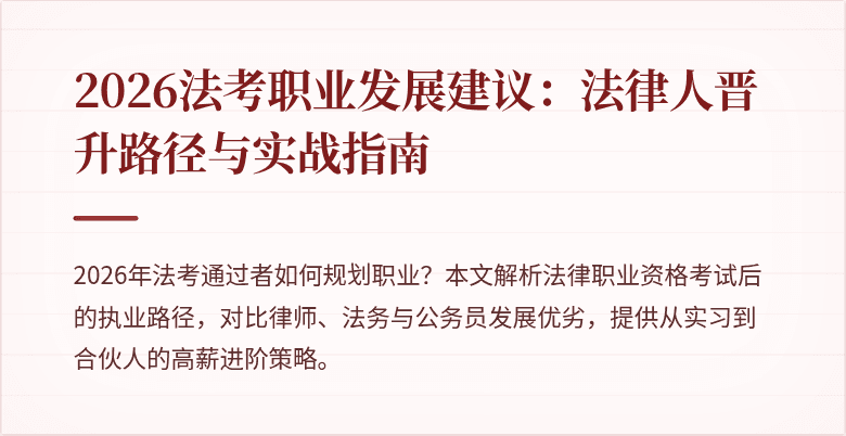 2026法考职业发展建议：法律人晋升路径与实战指南