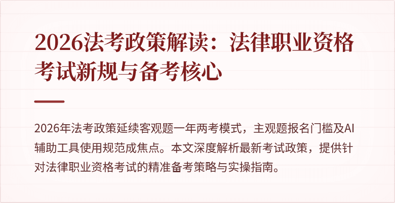 2026法考政策解读：法律职业资格考试新规与备考核心