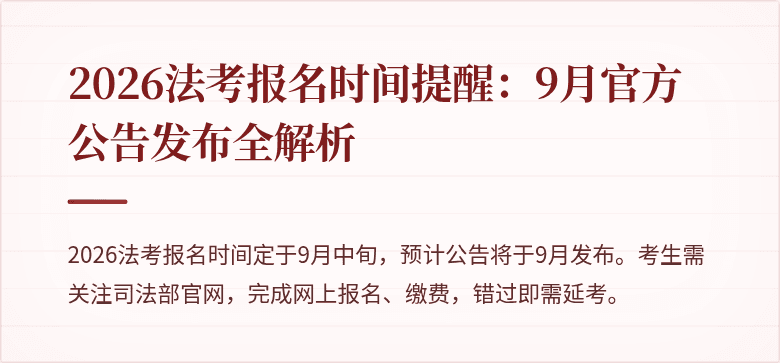 2026法考报名时间提醒：9月官方公告发布全解析